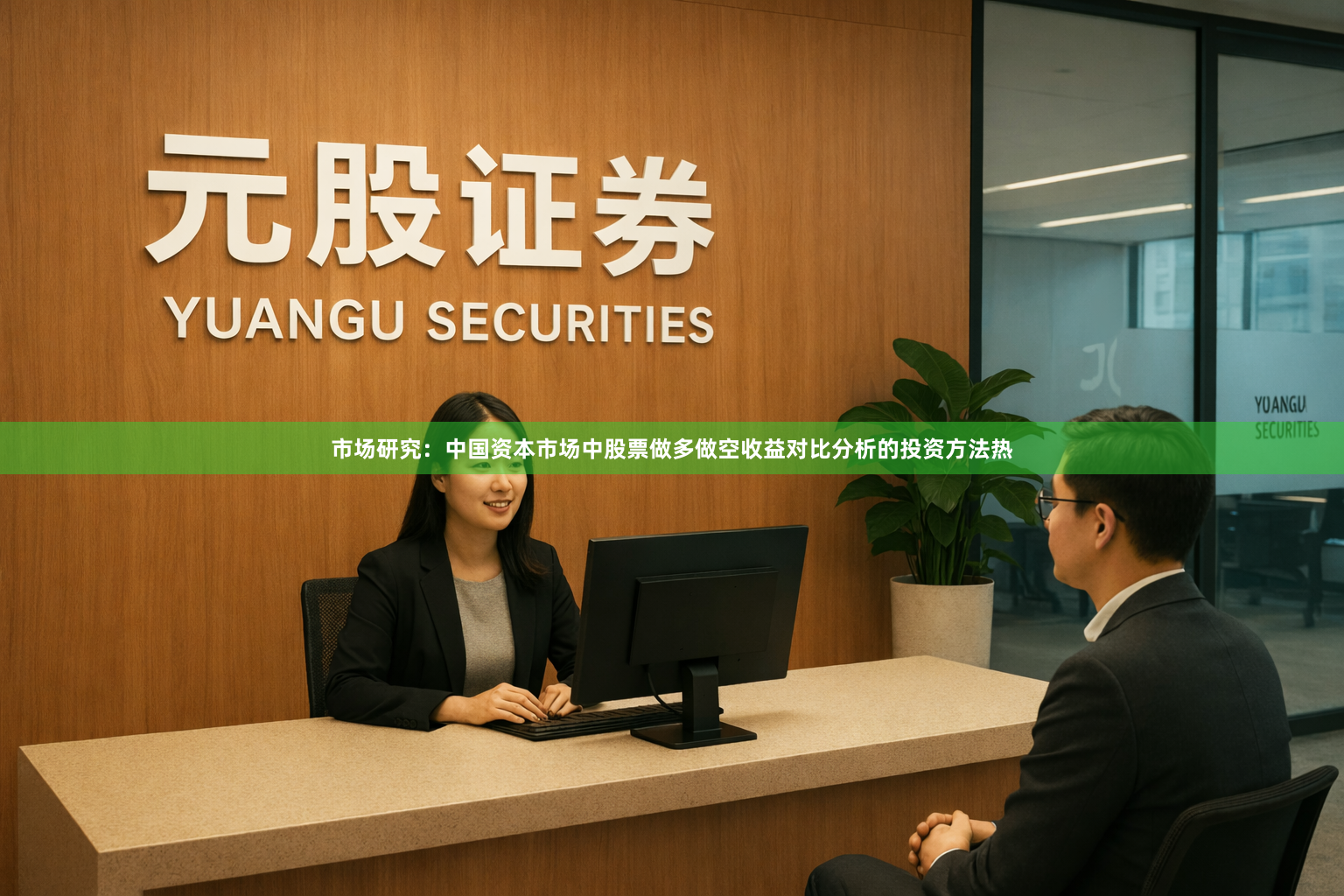 市场研究：中国资本市场中股票做多做空收益对比分析的投资方法热