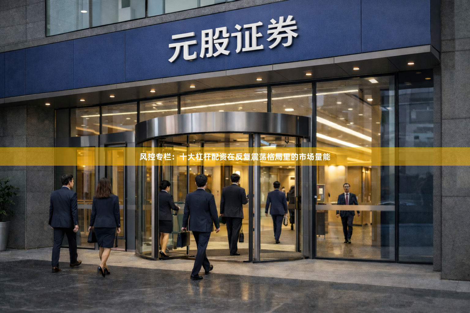风控专栏：十大杠杆配资在反复震荡格局里的市场量能