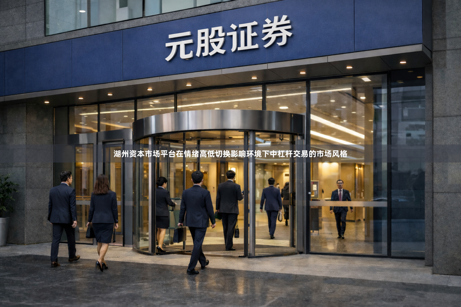 湖州资本市场平台在情绪高低切换影响环境下中杠杆交易的市场风格