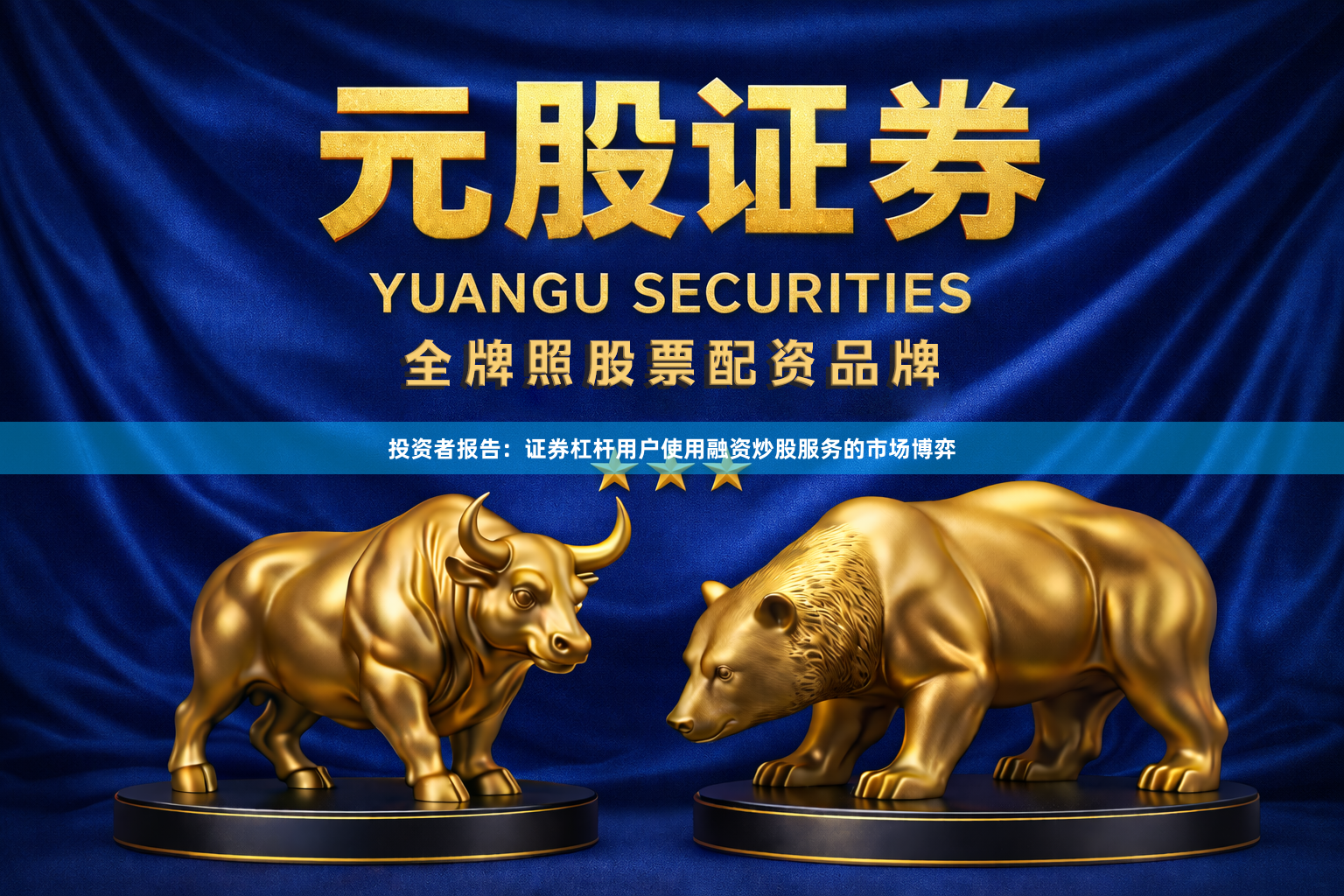 投资者报告：证券杠杆用户使用融资炒股服务的市场博弈
