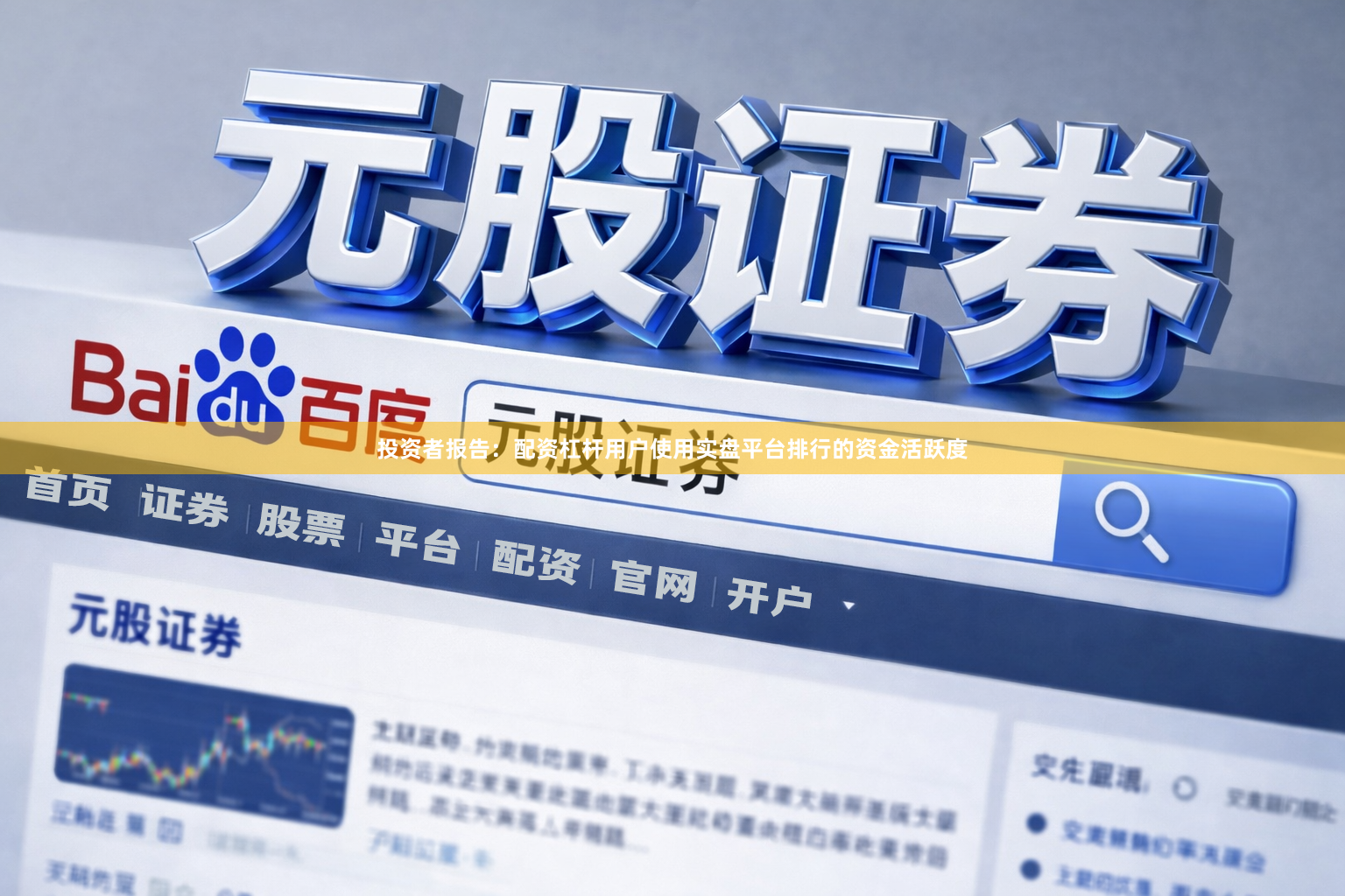 投资者报告：配资杠杆用户使用实盘平台排行的资金活跃度