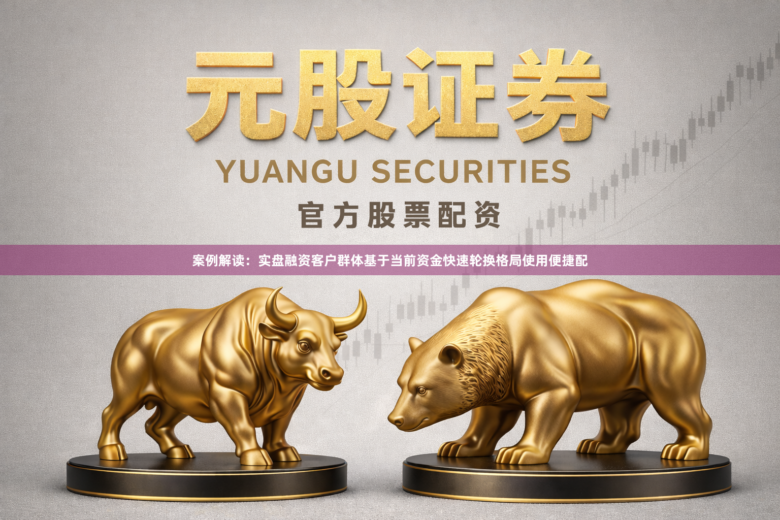 案例解读：实盘融资客户群体基于当前资金快速轮换格局使用便捷配