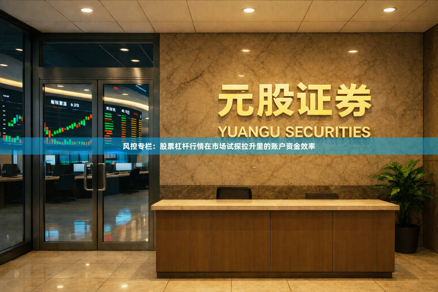风控专栏：股票杠杆行情在市场试探拉升里的账户资金效率