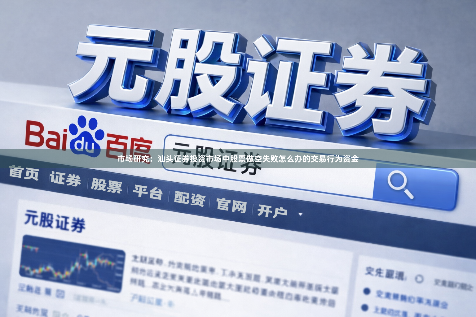 市场研究：汕头证券投资市场中股票做空失败怎么办的交易行为资金