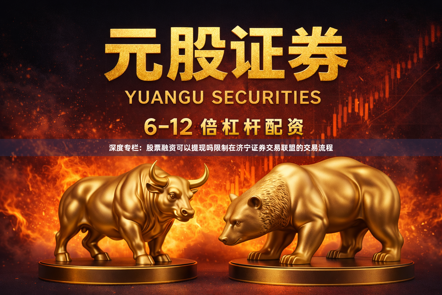 深度专栏：股票融资可以提现吗限制在济宁证券交易联盟的交易流程