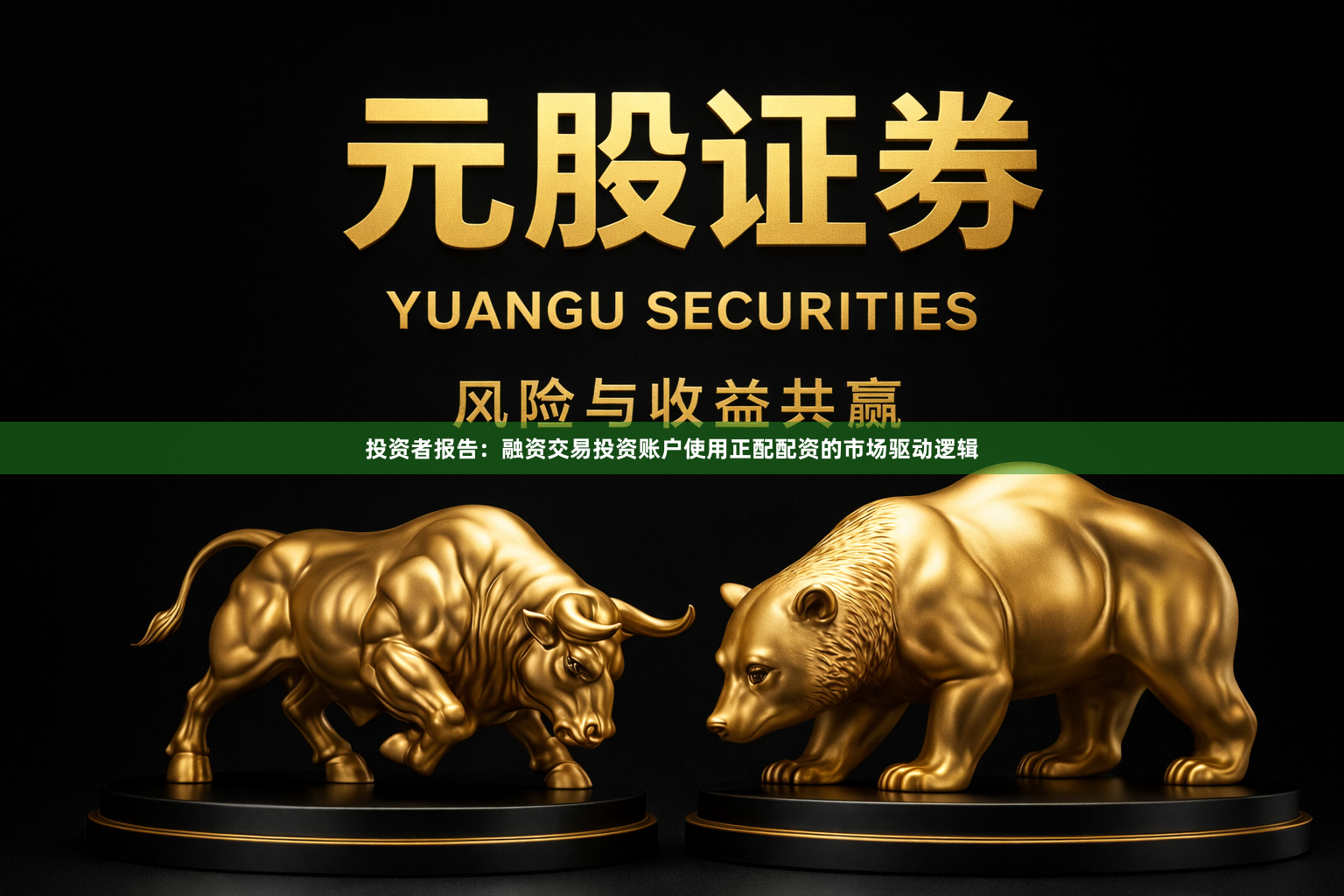 投资者报告：融资交易投资账户使用正配配资的市场驱动逻辑