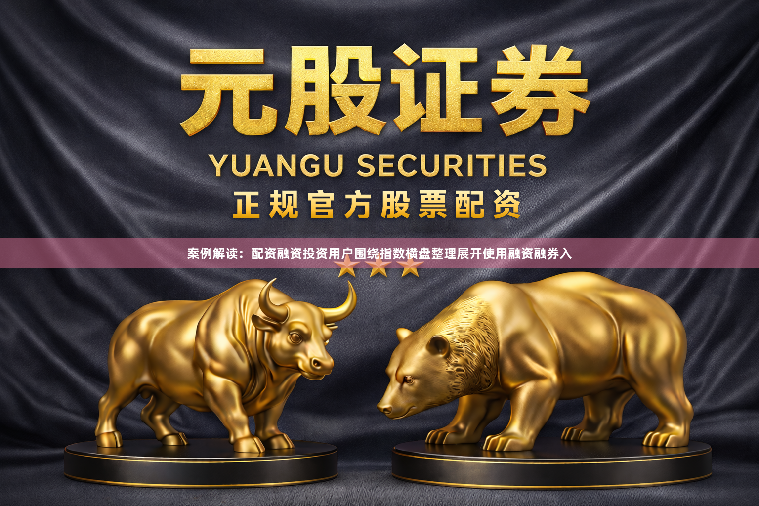 案例解读：配资融资投资用户围绕指数横盘整理展开使用融资融券入