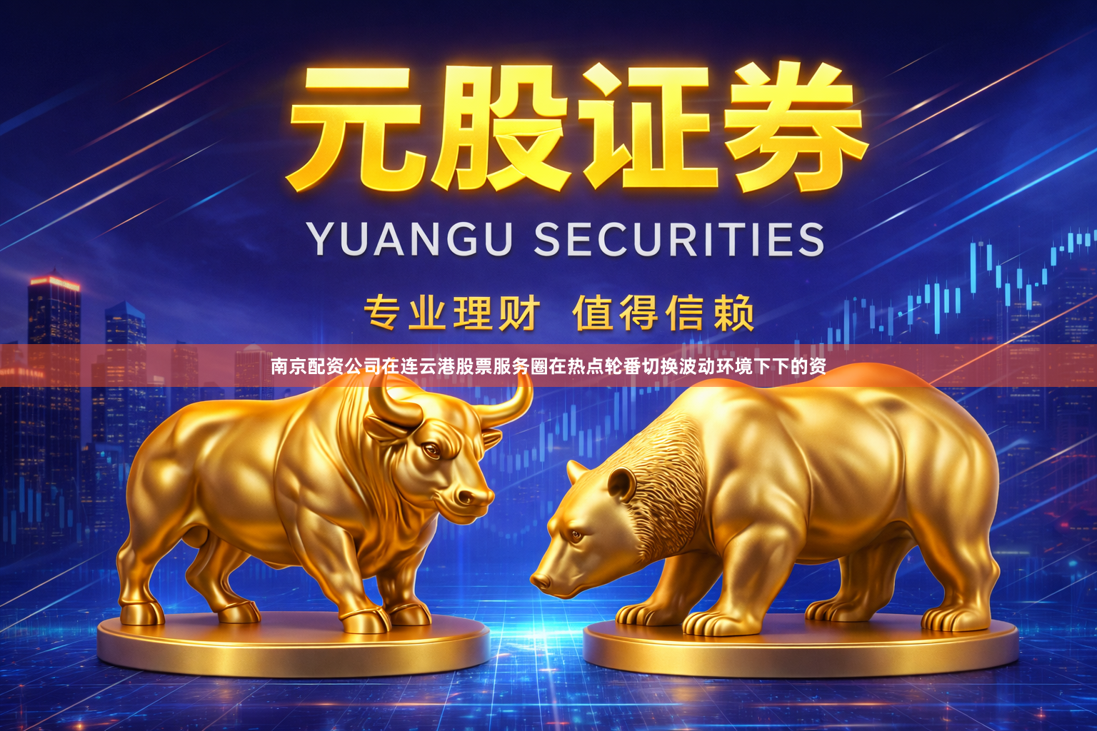 南京配资公司在连云港股票服务圈在热点轮番切换波动环境下下的资