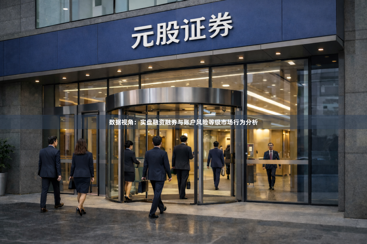数据视角：实盘融资融券与账户风险等级市场行为分析