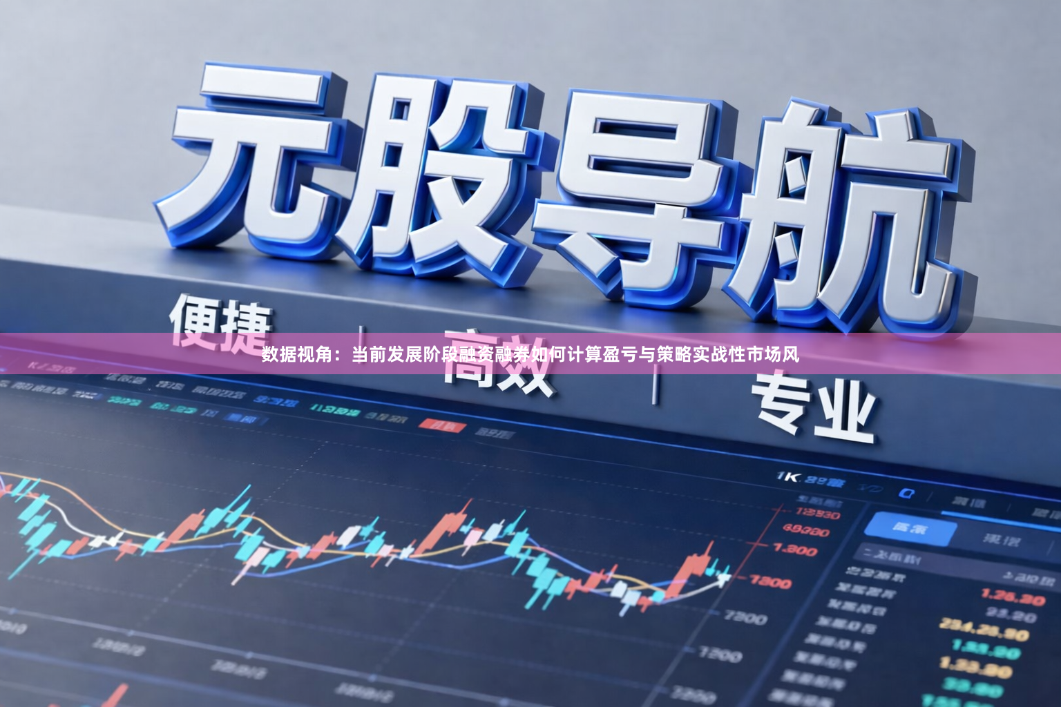 数据视角：当前发展阶段融资融券如何计算盈亏与策略实战性市场风
