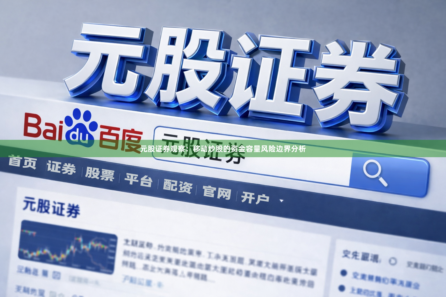元股证券观察：移动炒股的资金容量风险边界分析