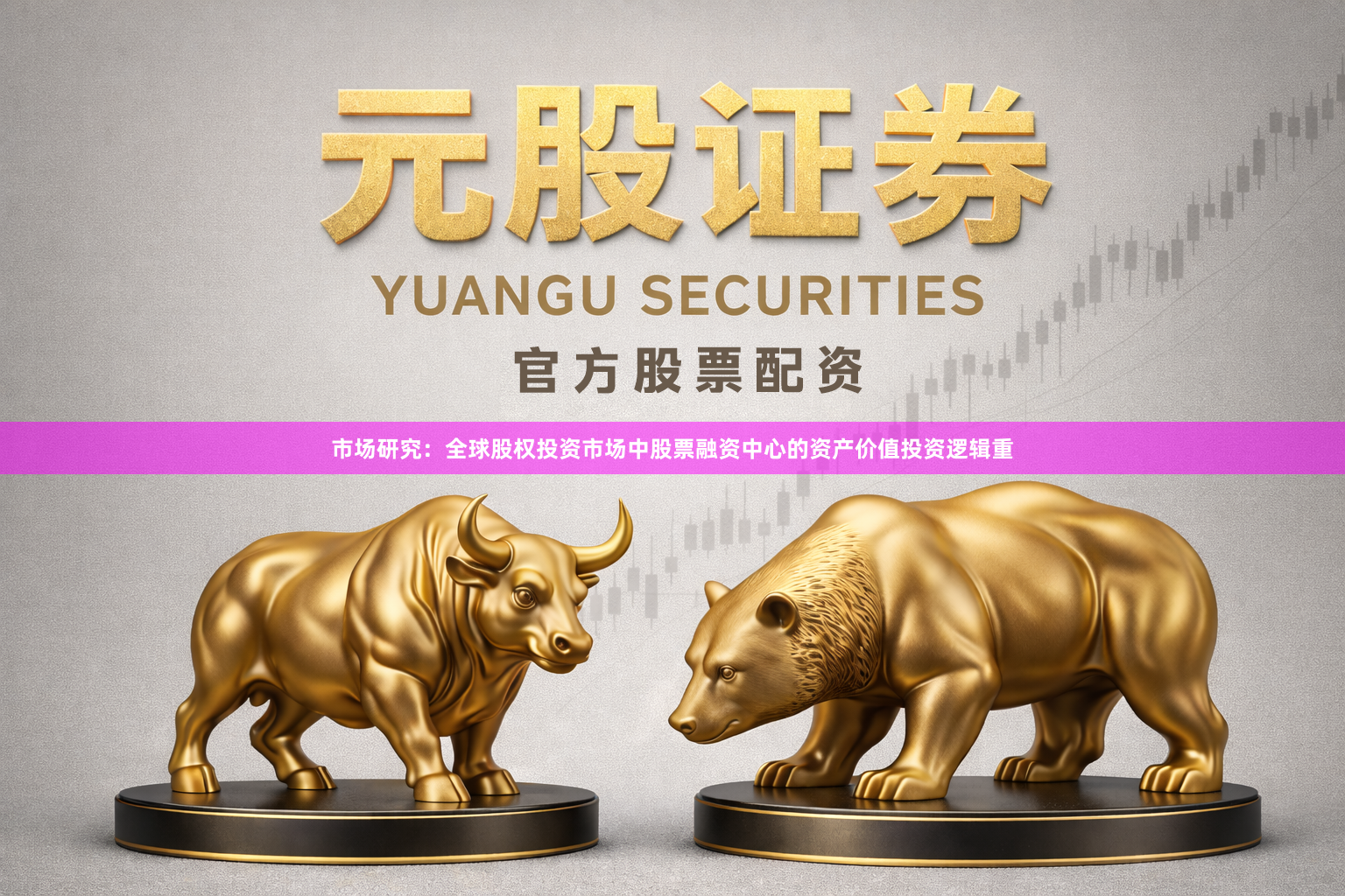 市场研究：全球股权投资市场中股票融资中心的资产价值投资逻辑重