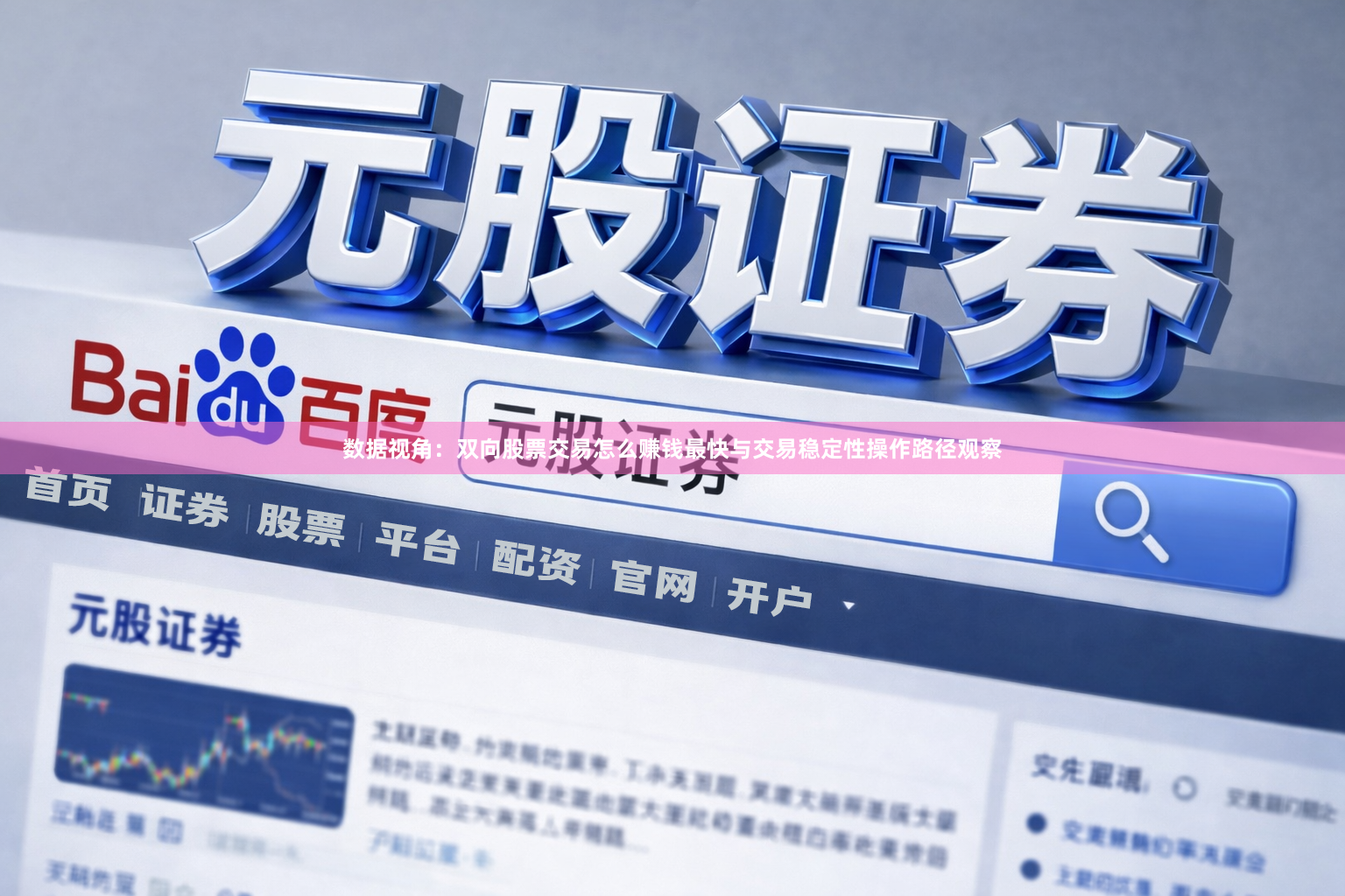 数据视角:双向股票交易怎么赚钱最快与交易稳定性操作路径观察