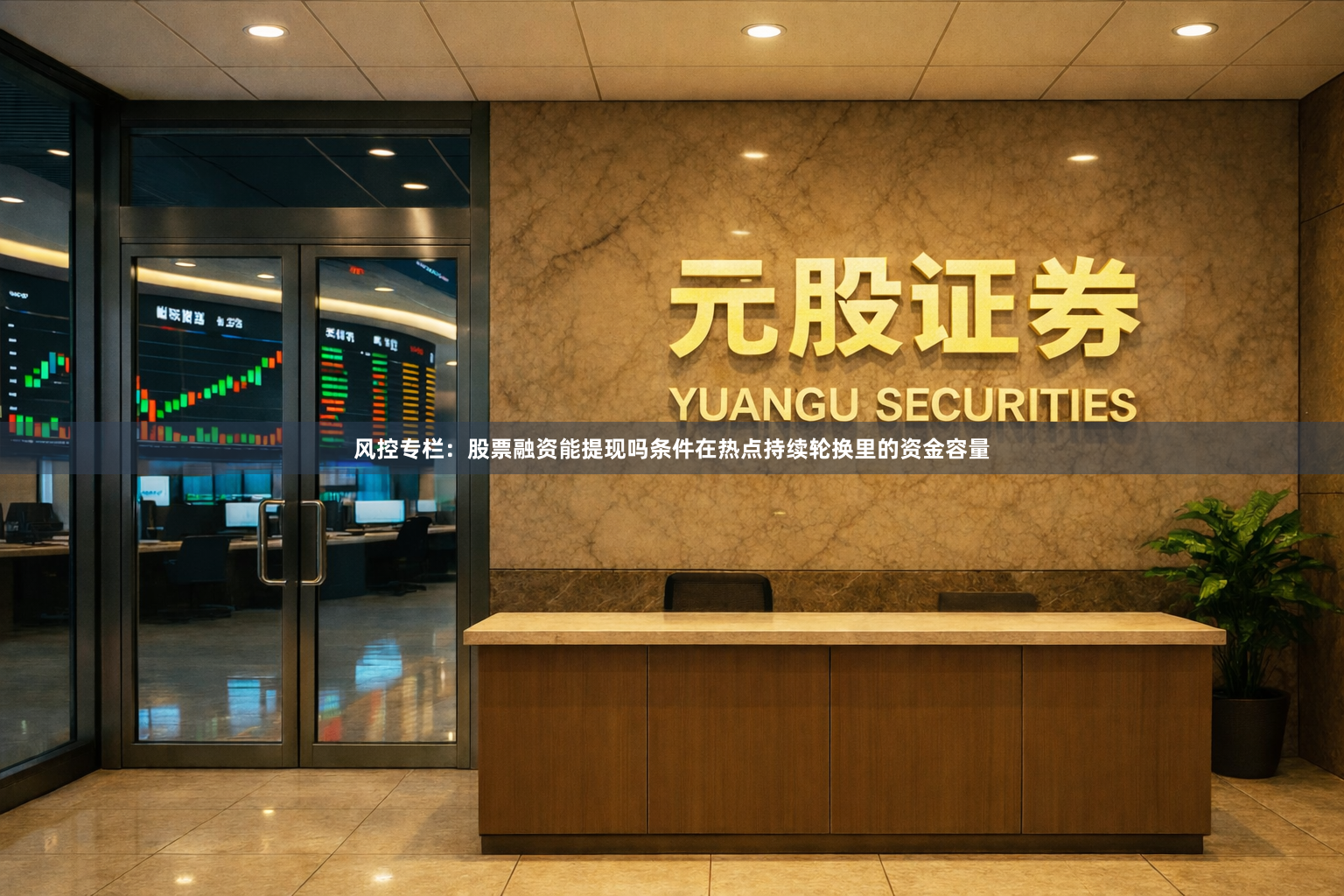 风控专栏：股票融资能提现吗条件在热点持续轮换里的资金容量