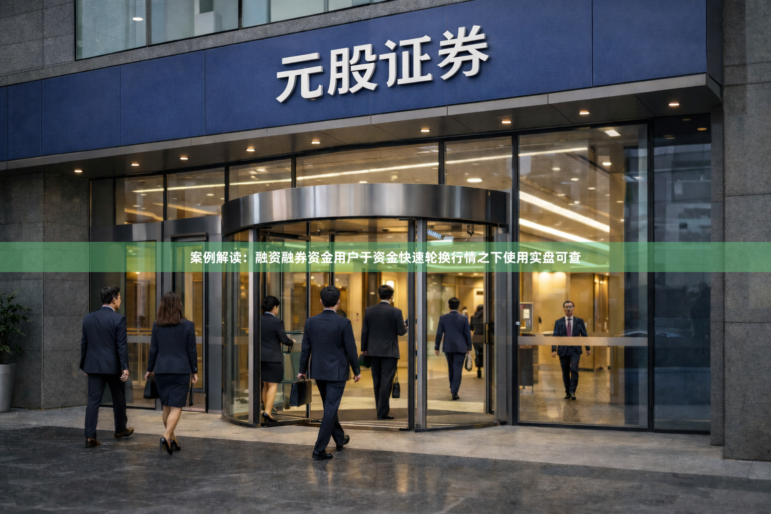 案例解读：融资融券资金用户于资金快速轮换行情之下使用实盘可查
