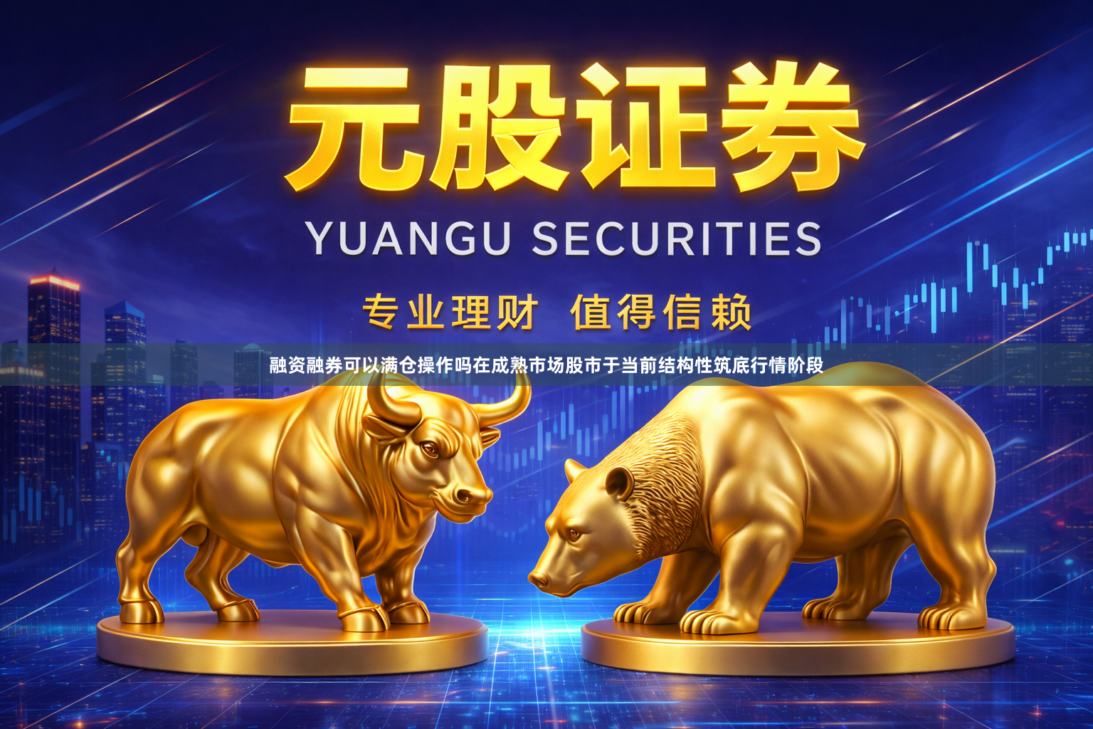 融资融券可以满仓操作吗在成熟市场股市于当前结构性筑底行情阶段