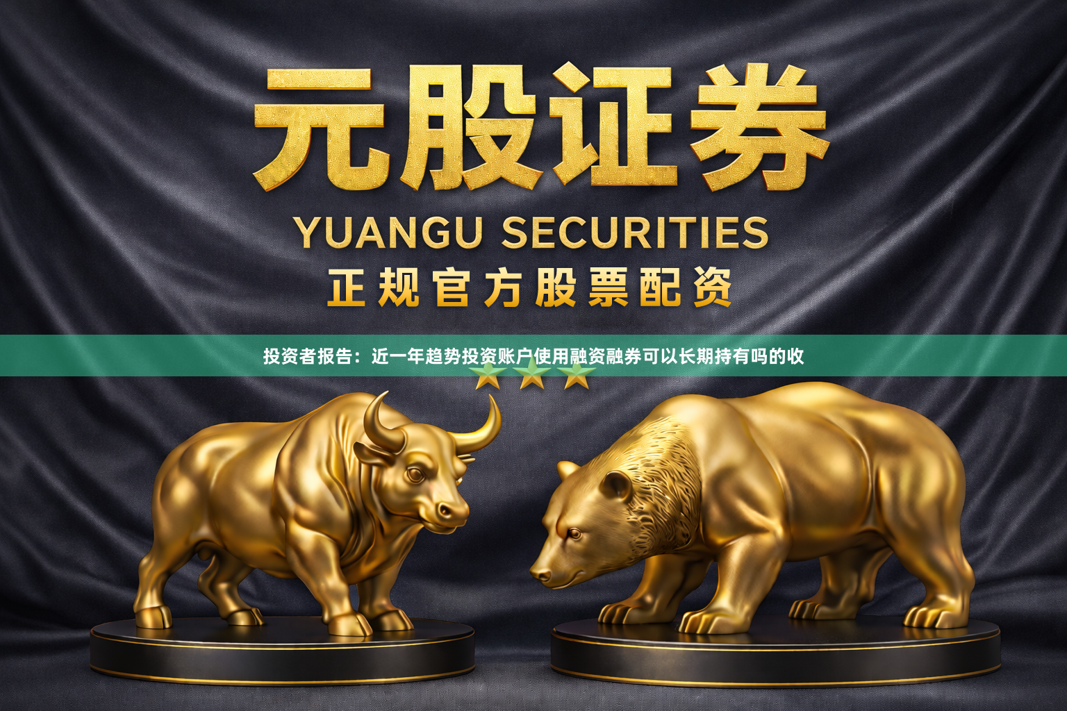 投资者报告：近一年趋势投资账户使用融资融券可以长期持有吗的收