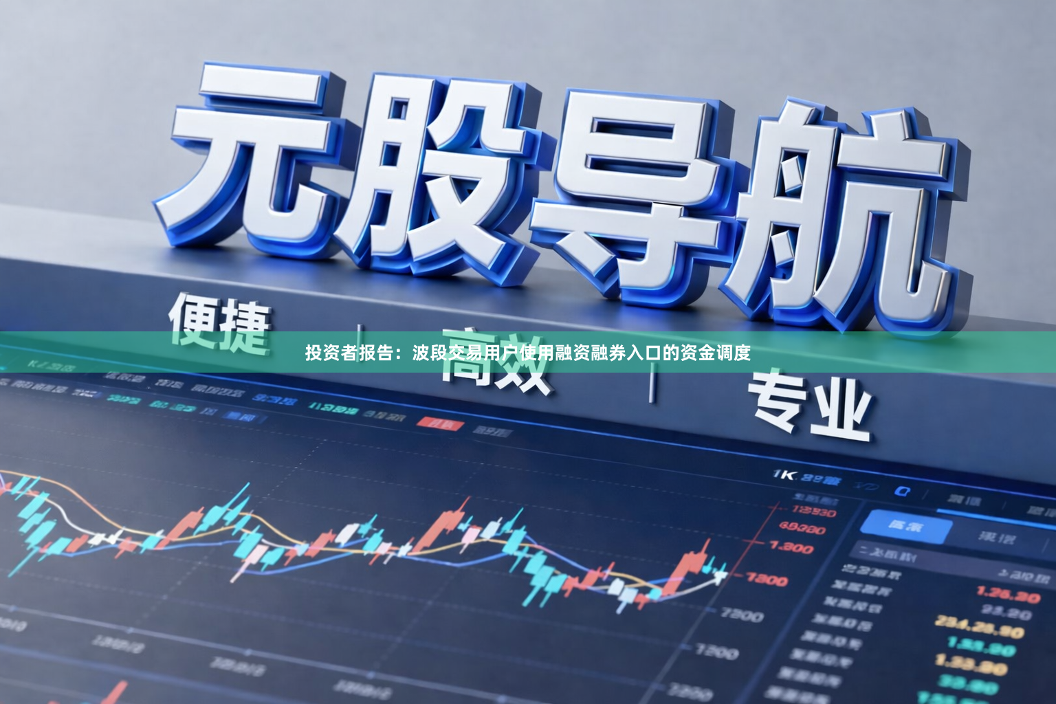 投资者报告：波段交易用户使用融资融券入口的资金调度