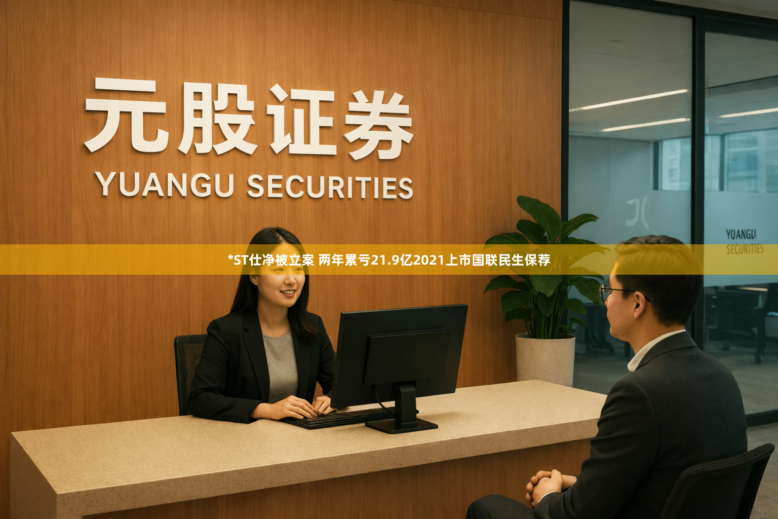 *ST仕净被立案 两年累亏21.9亿2021上市国联民生保荐