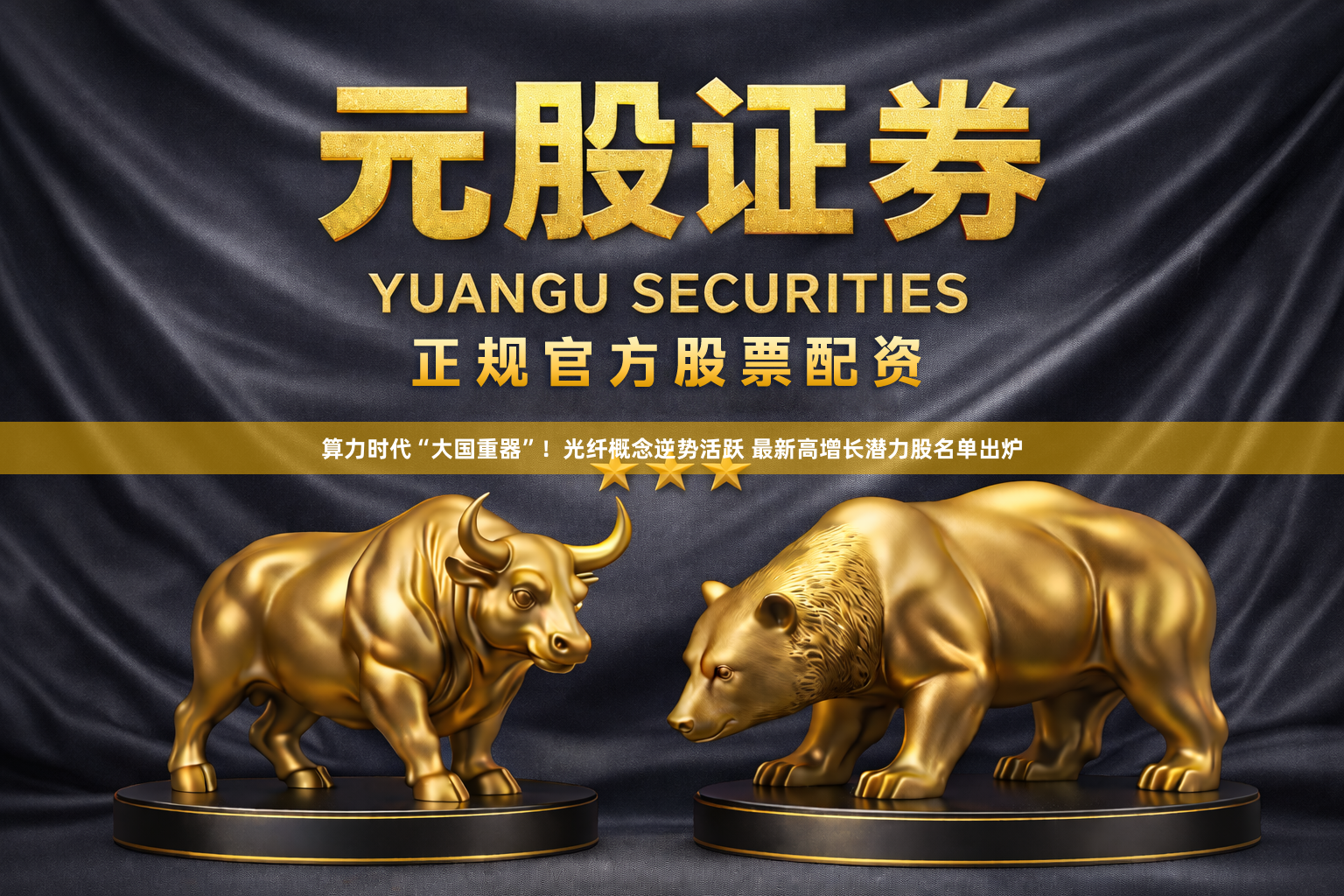 算力时代“大国重器”！光纤概念逆势活跃 最新高增长潜力股名单出炉