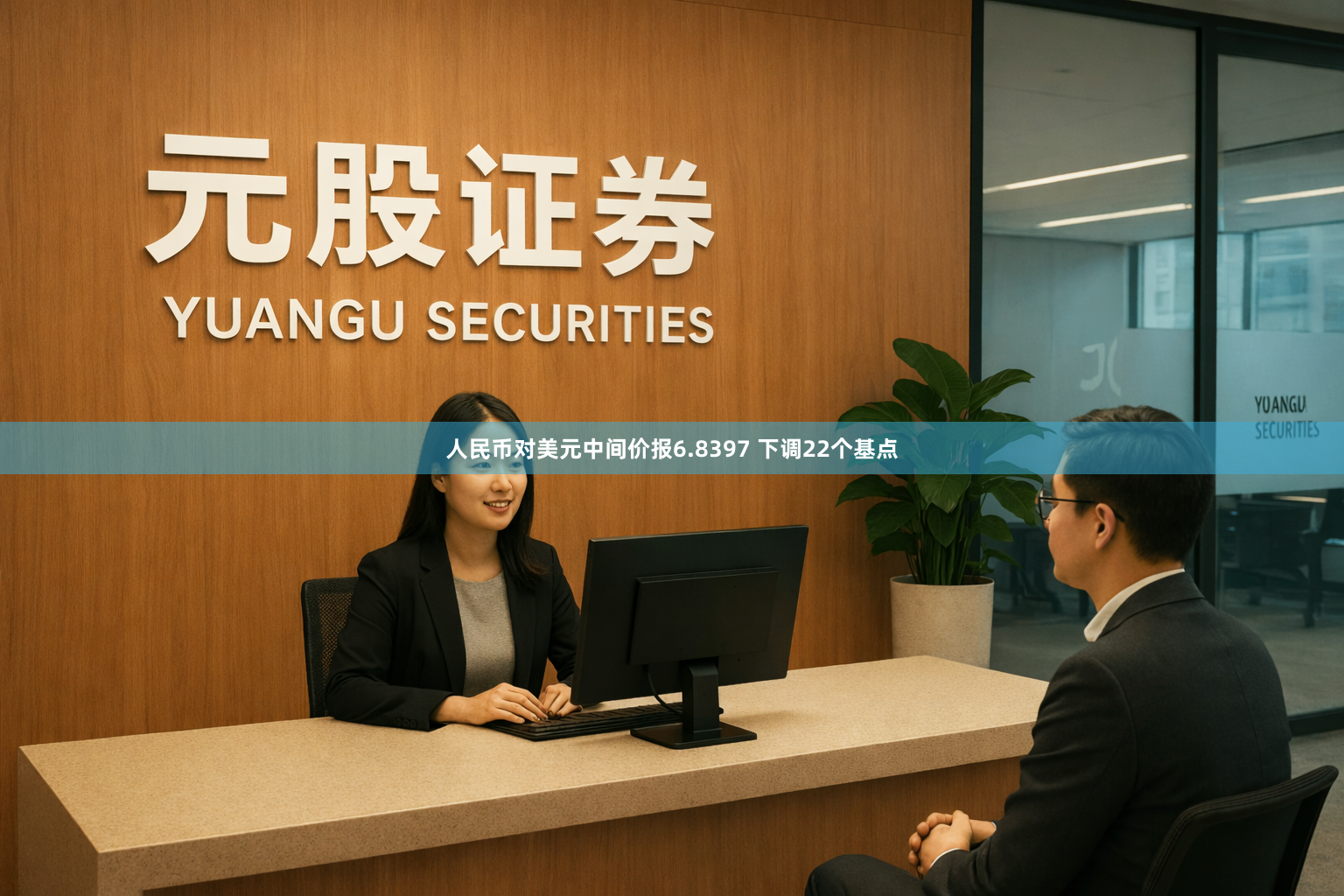 人民币对美元中间价报6.8397 下调22个基点