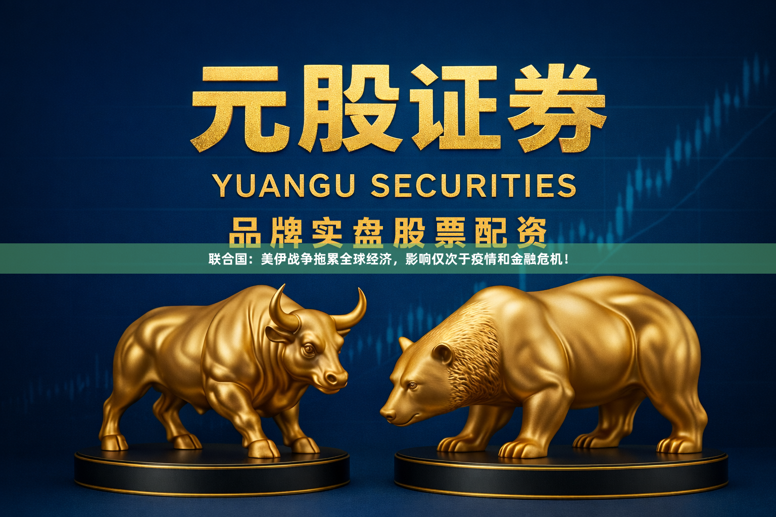 联合国：美伊战争拖累全球经济，影响仅次于疫情和金融危机！