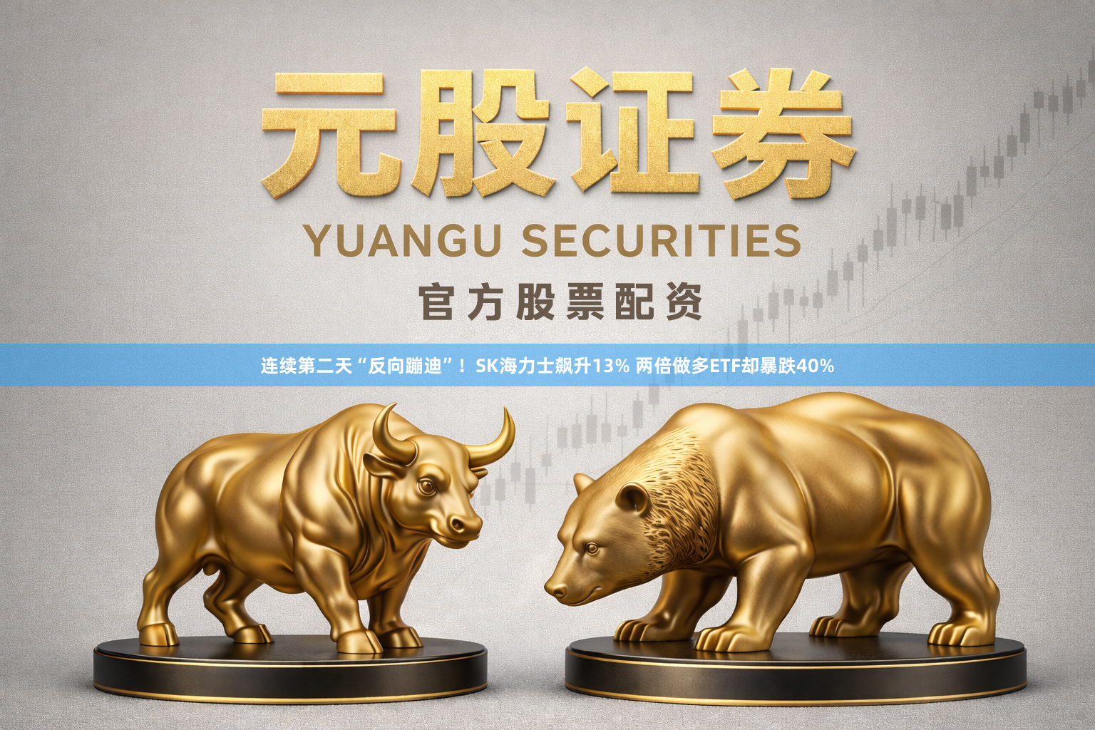连续第二天“反向蹦迪”！SK海力士飙升13% 两倍做多ETF却暴跌40%