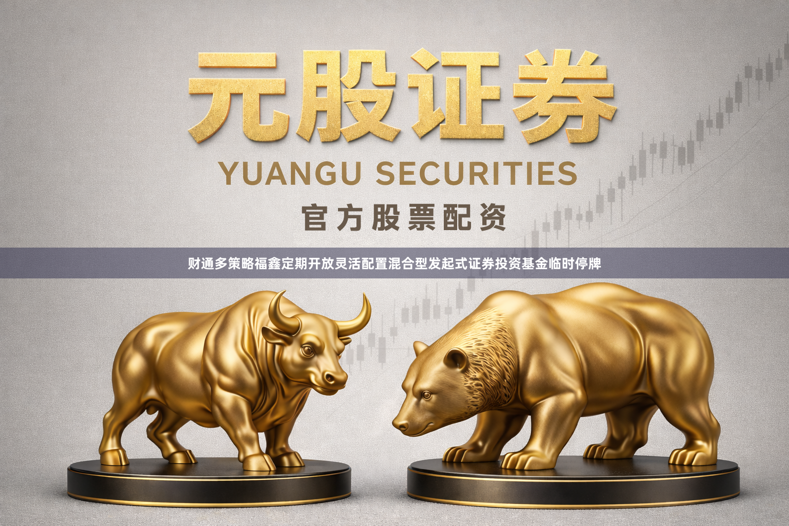 财通多策略福鑫定期开放灵活配置混合型发起式证券投资基金临时停牌