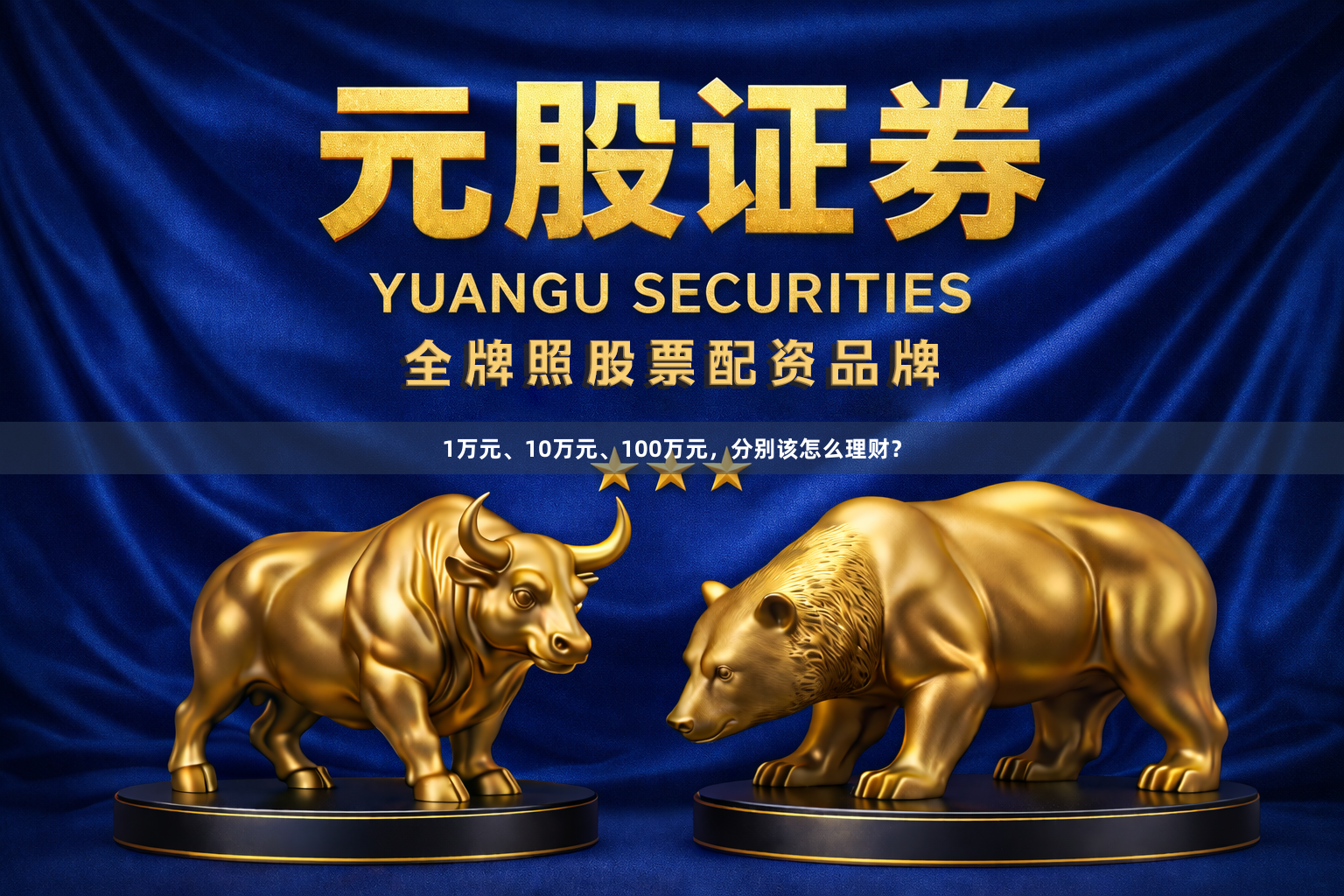 1万元、10万元、100万元，分别该怎么理财？