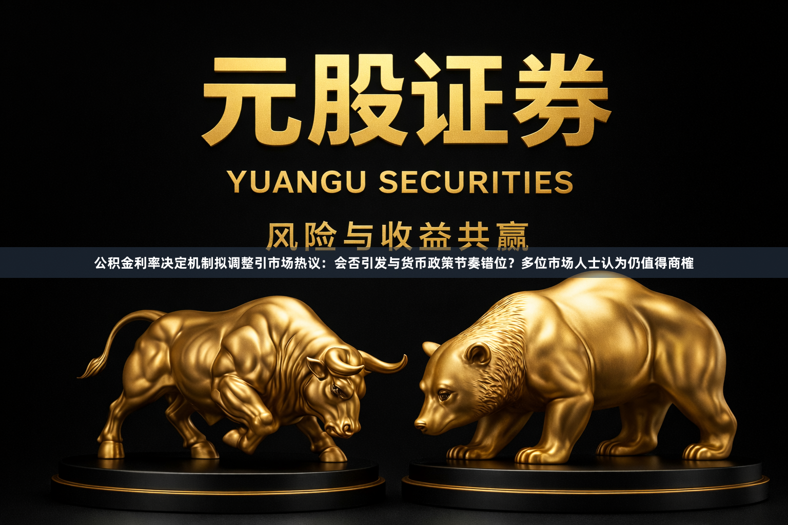 公积金利率决定机制拟调整引市场热议：会否引发与货币政策节奏错位？多位市场人士认为仍值得商榷