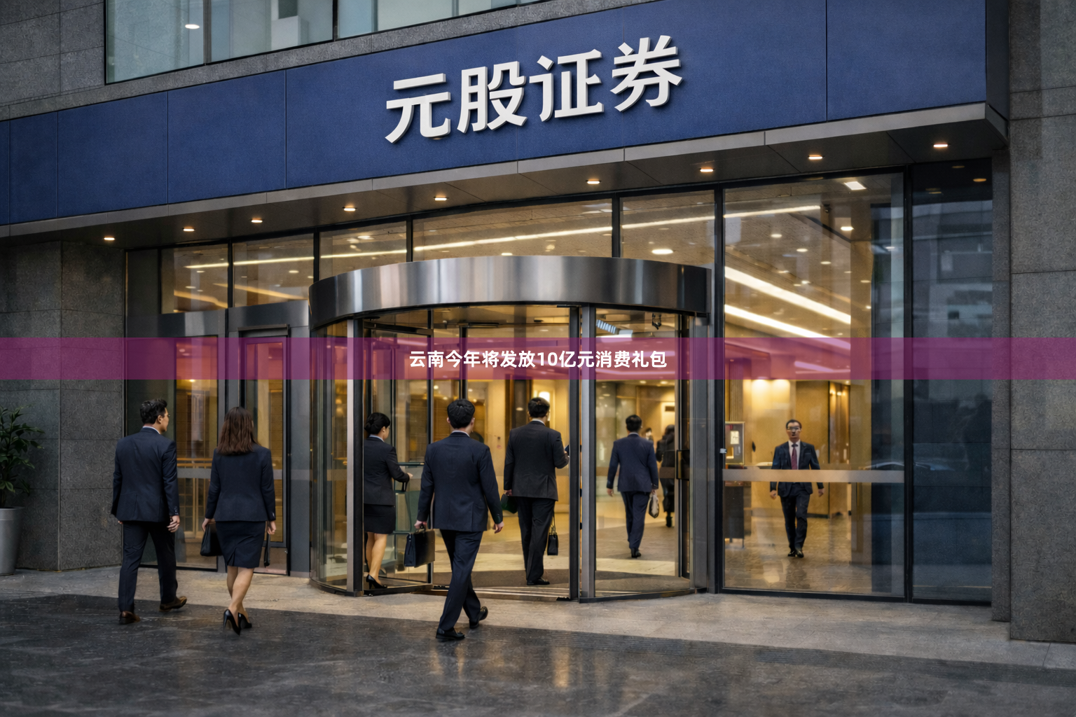 云南今年将发放10亿元消费礼包
