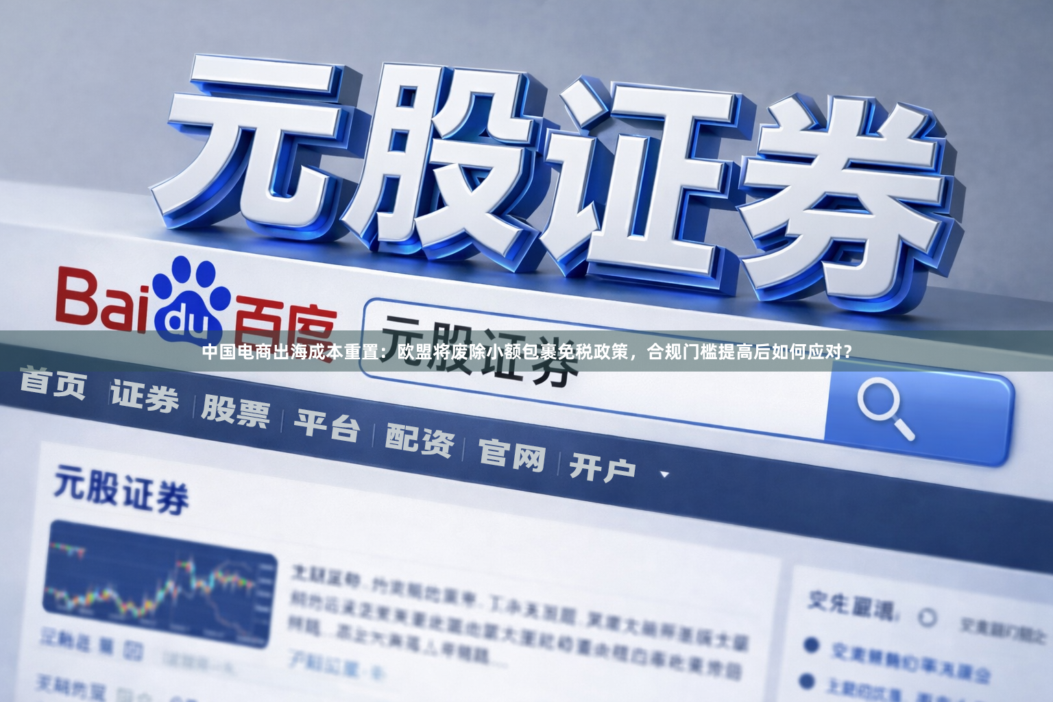 中国电商出海成本重置：欧盟将废除小额包裹免税政策，合规门槛提高后如何应对？