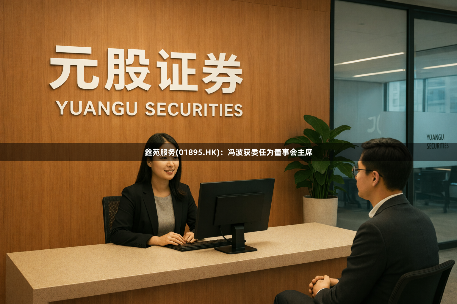 鑫苑服务(01895.HK)：冯波获委任为董事会主席