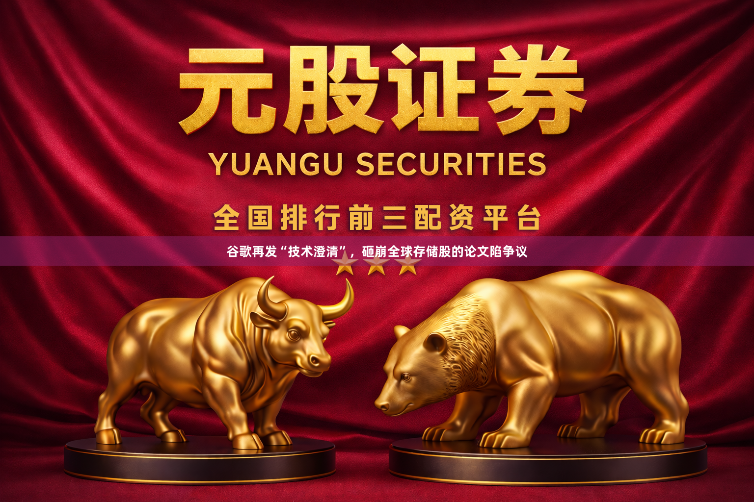 谷歌再发“技术澄清”，砸崩全球存储股的论文陷争议