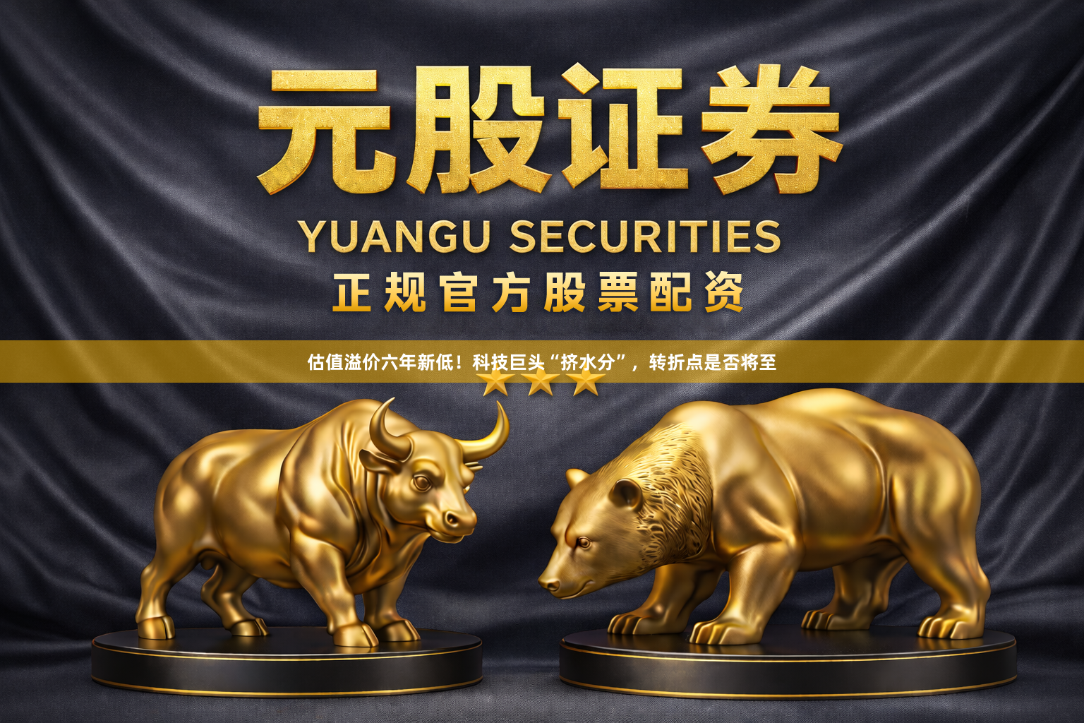 估值溢价六年新低！科技巨头“挤水分”，转折点是否将至