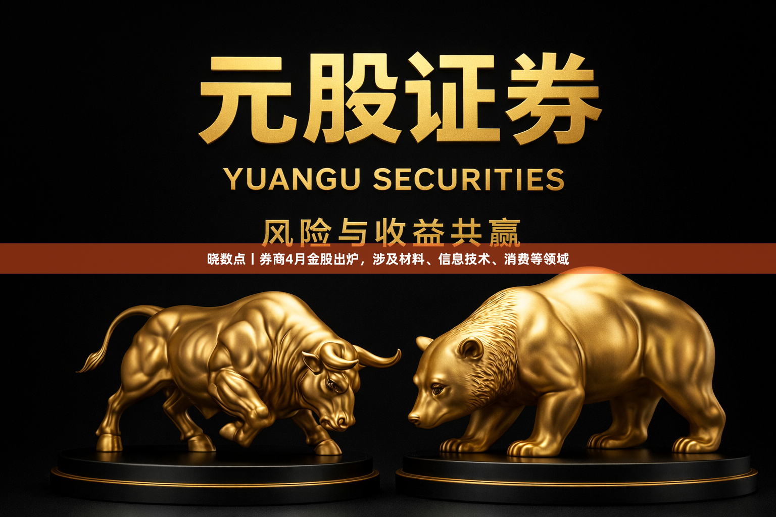 晓数点丨券商4月金股出炉，涉及材料、信息技术、消费等领域