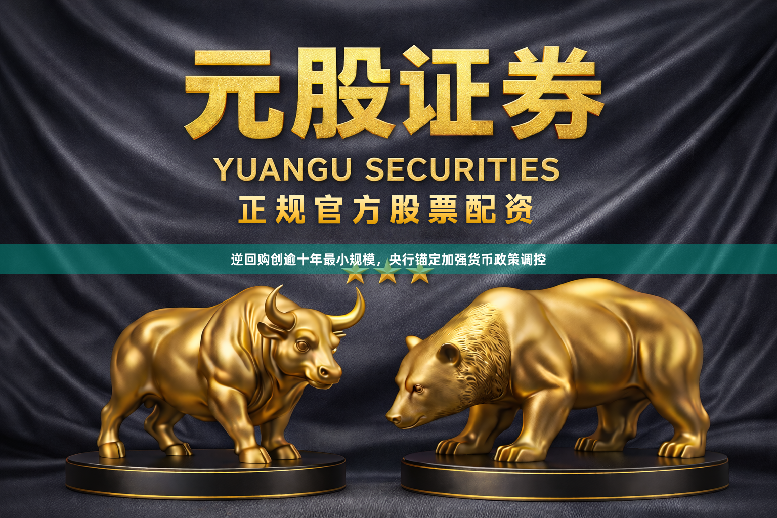 逆回购创逾十年最小规模，央行锚定加强货币政策调控