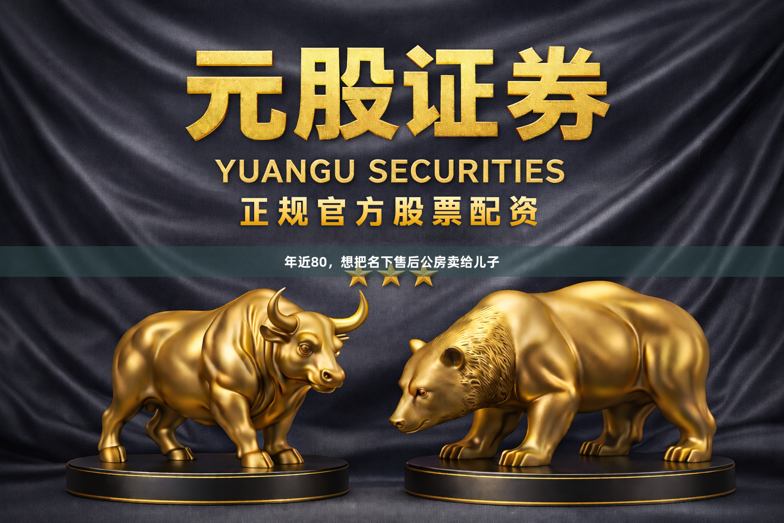 年近80,想把名下售后公房卖给儿子