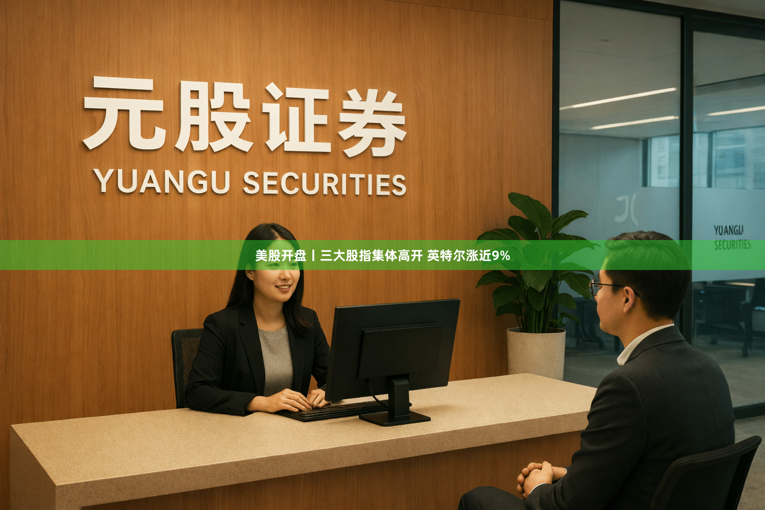 美股开盘丨三大股指集体高开 英特尔涨近9%