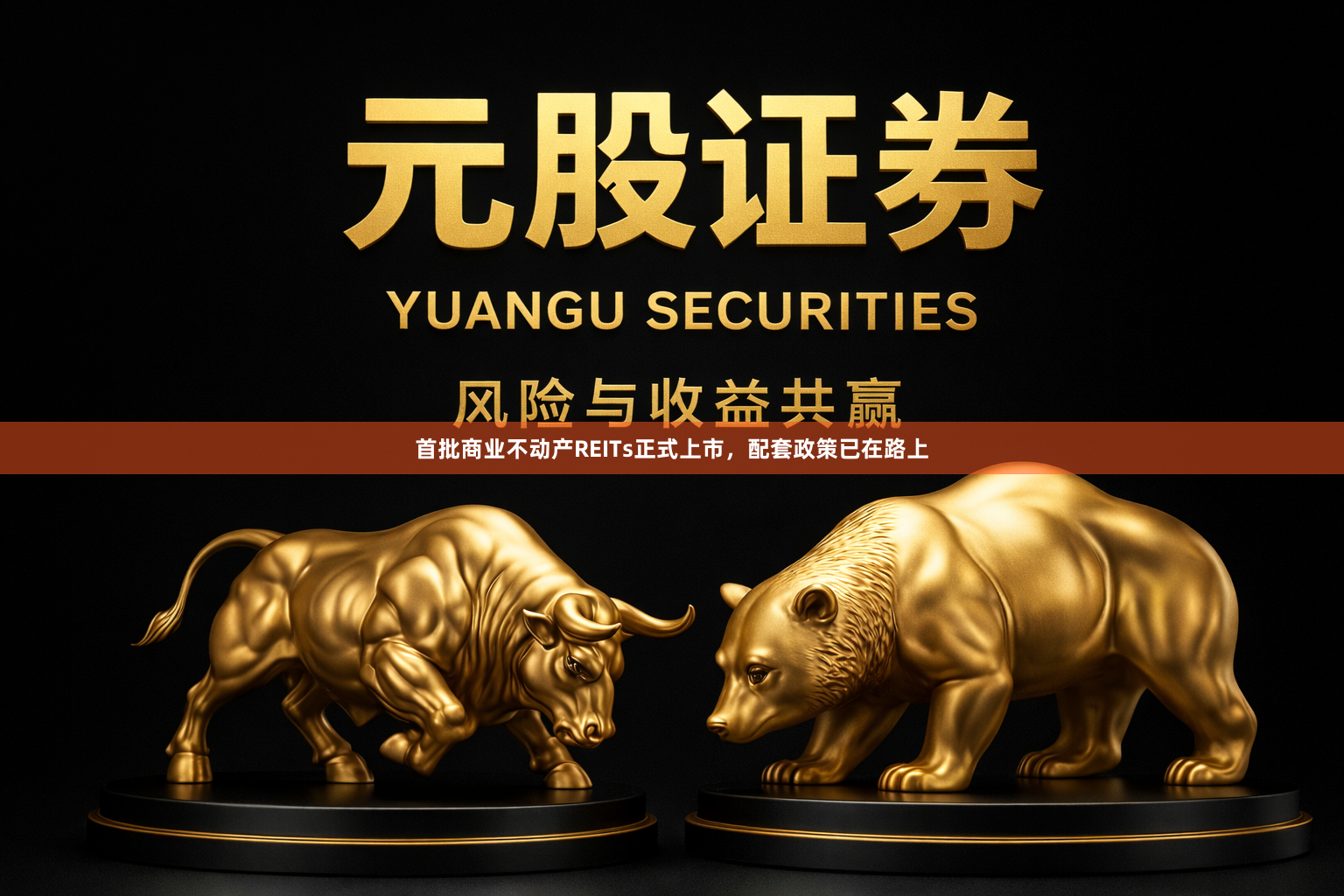 首批商业不动产REITs正式上市，配套政策已在路上