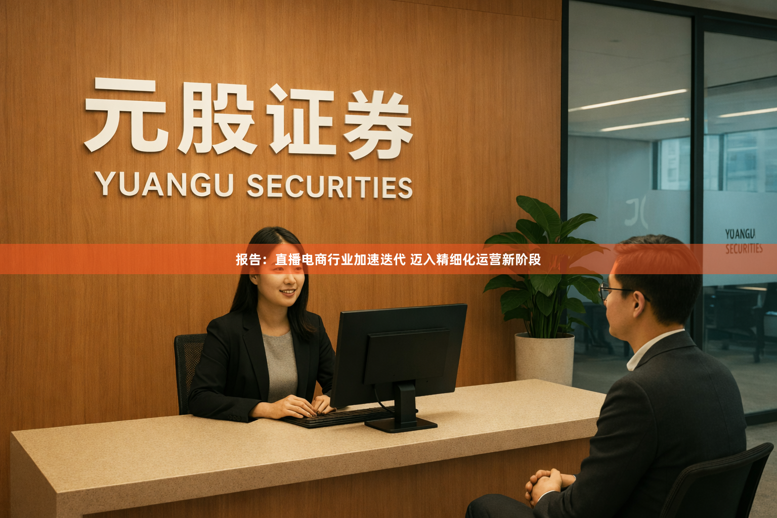 报告:直播电商行业加速迭代 迈入精细化运营新阶段