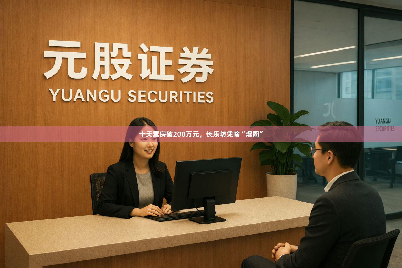 十天票房破200万元，长乐坊凭啥“爆圈”