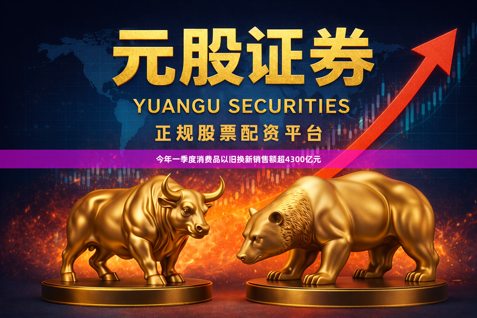 今年一季度消费品以旧换新销售额超4300亿元