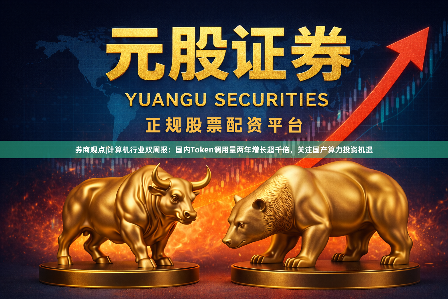 券商观点|计算机行业双周报:国内Token调用量两年增长超千倍,关注国产算力投资机遇