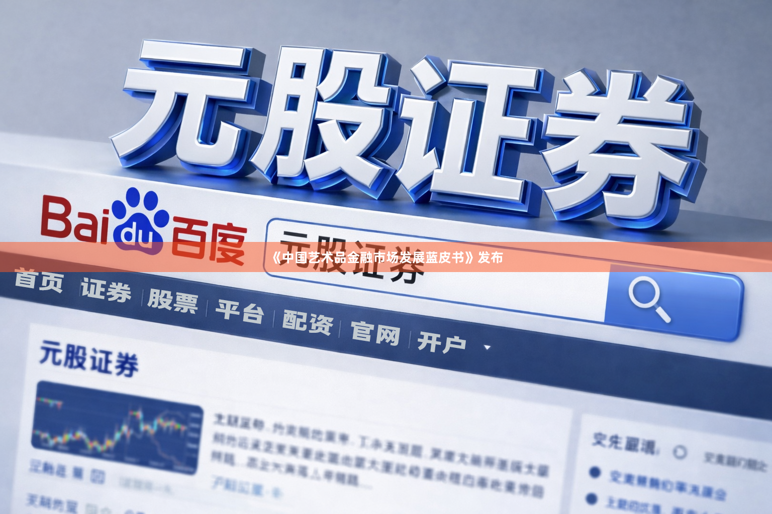 《中国艺术品金融市场发展蓝皮书》发布