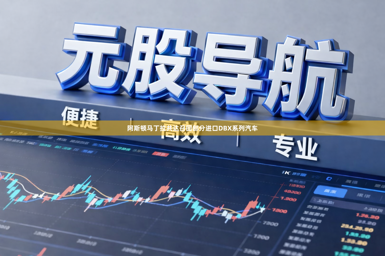 阿斯顿马丁拉共达召回部分进口DBX系列汽车