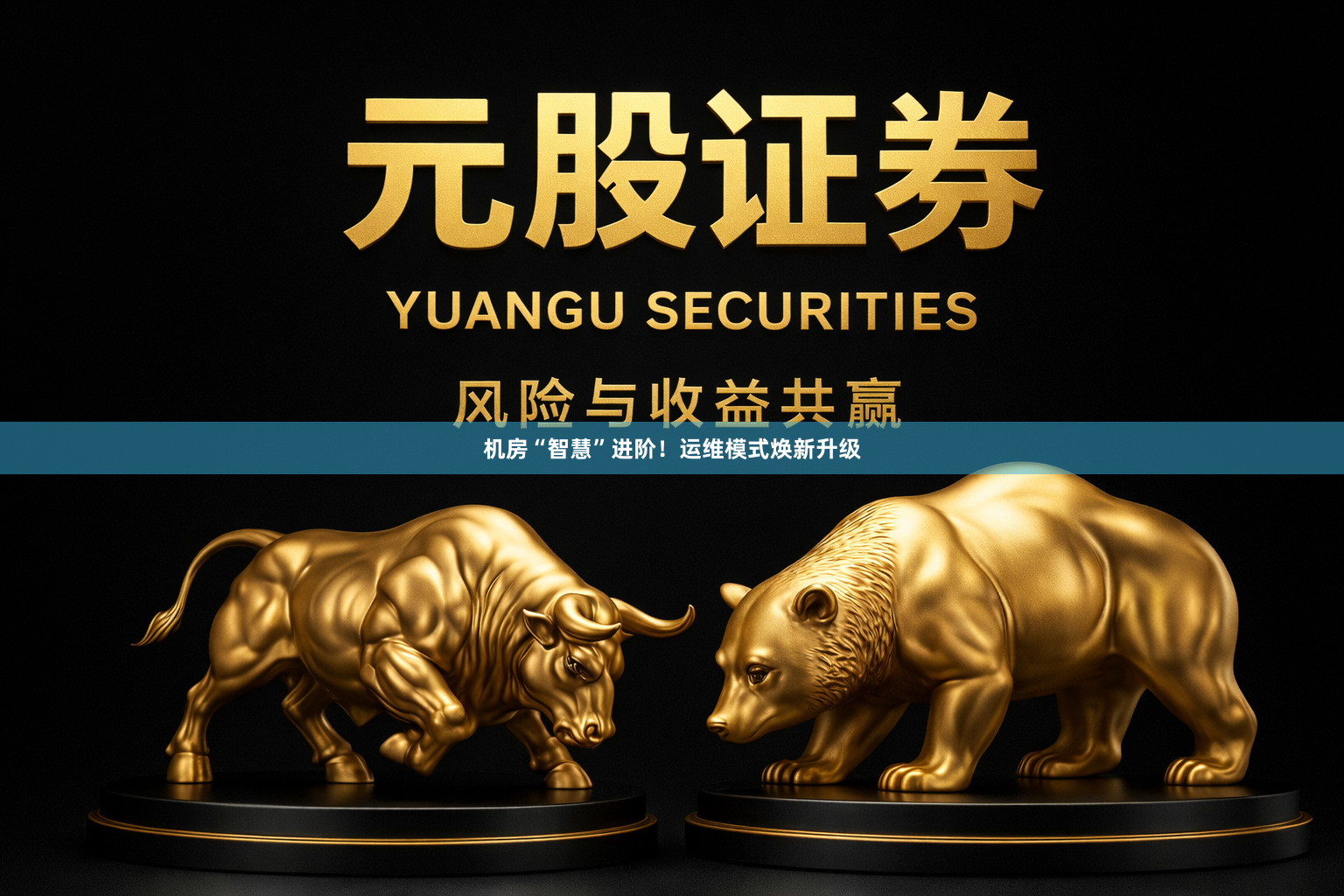 机房“智慧”进阶！运维模式焕新升级
