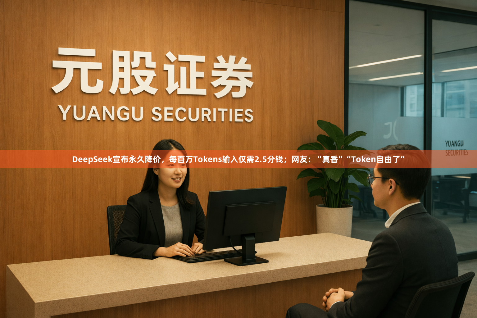 DeepSeek宣布永久降价，每百万Tokens输入仅需2.5分钱；网友：“真香”“Token自由了”