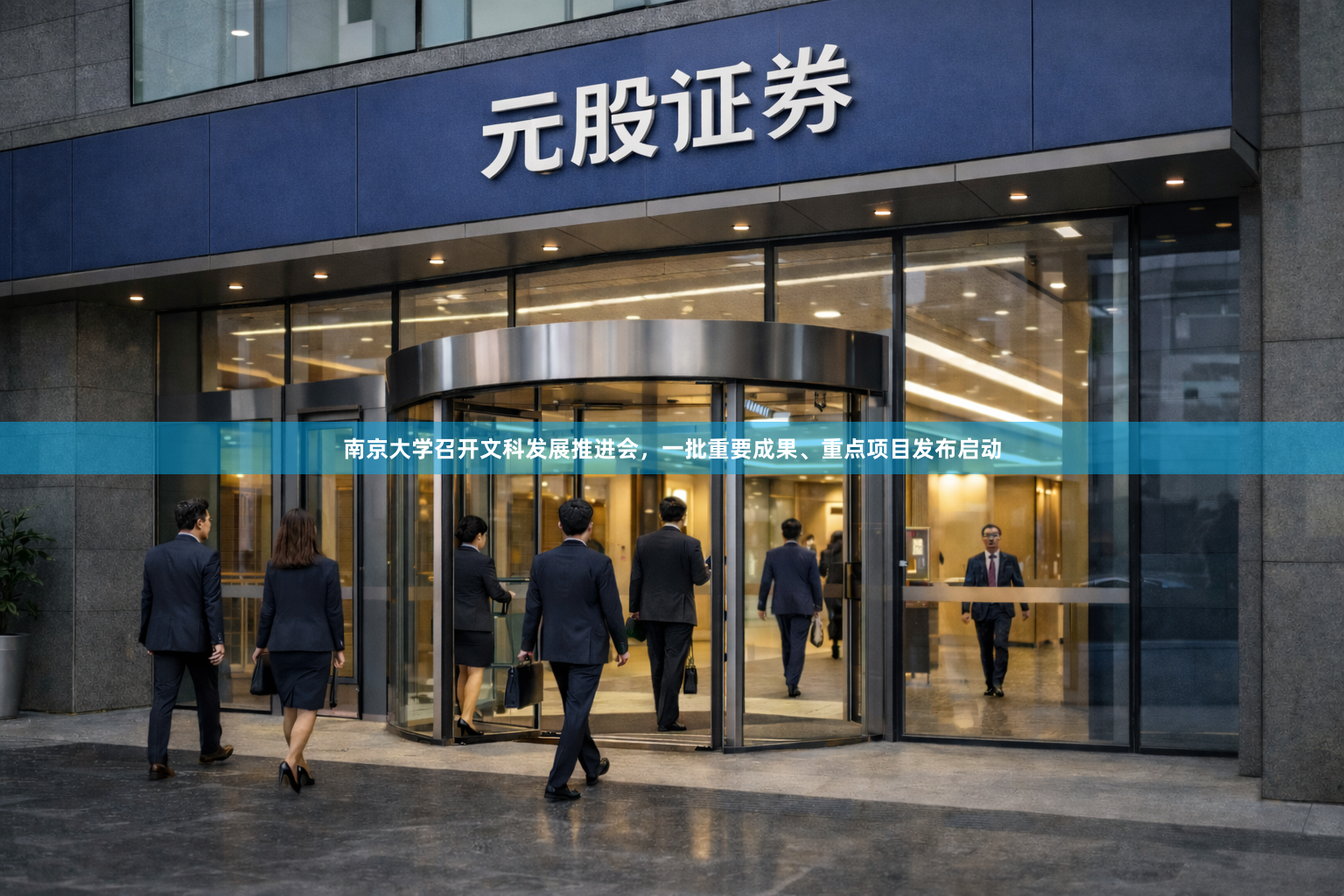 南京大学召开文科发展推进会,一批重要成果、重点项目发布启动