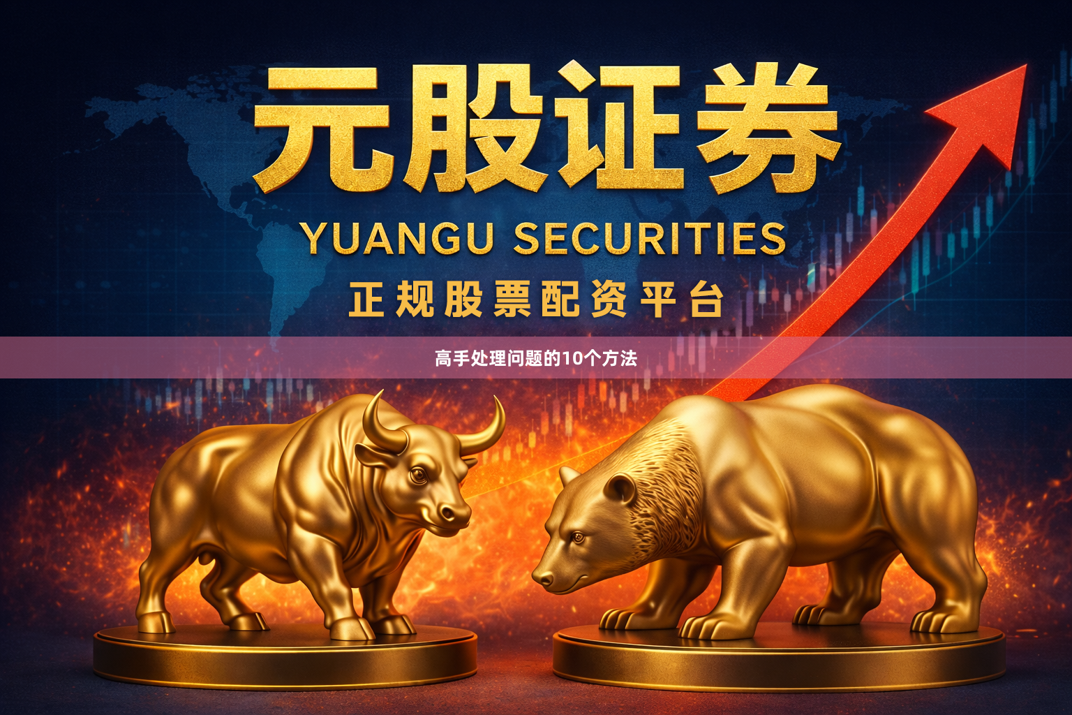 高手处理问题的10个方法